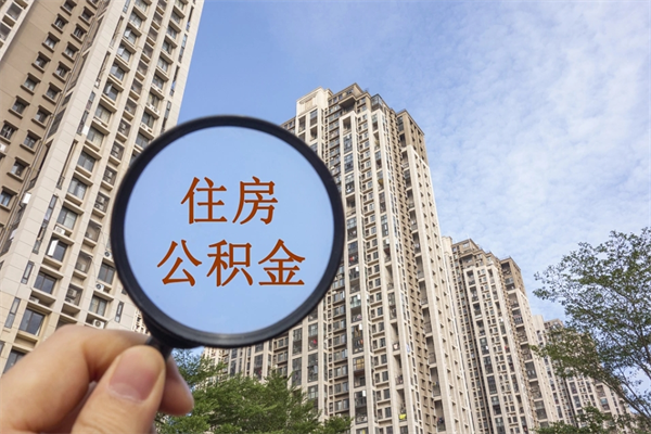 梧州市住房公积金怎么取出来（市住房公积金怎么提取）