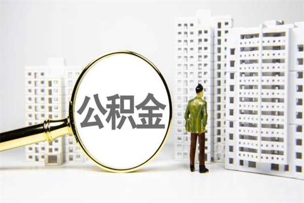 梧州离职住房公积金怎么取（离职公积金取出流程）
