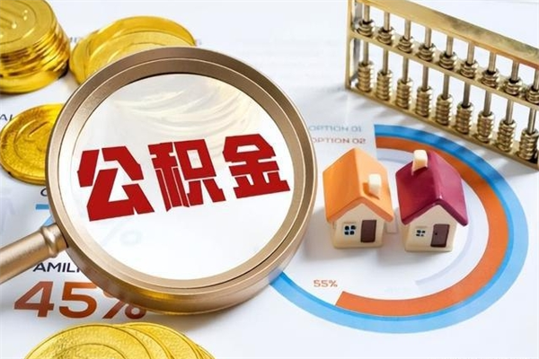 梧州离职住房公积金怎么取（离职公积金取出流程）
