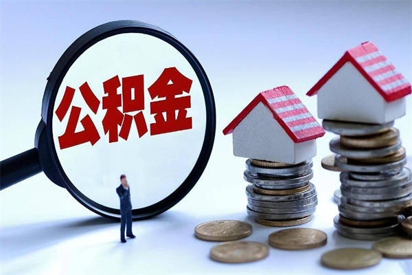 梧州公积金代取2022（代取公积金的陷阱）