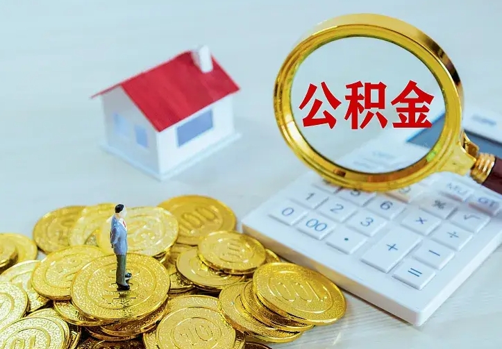 梧州离职公积金怎么取来啊（离职住房公积金怎么取）