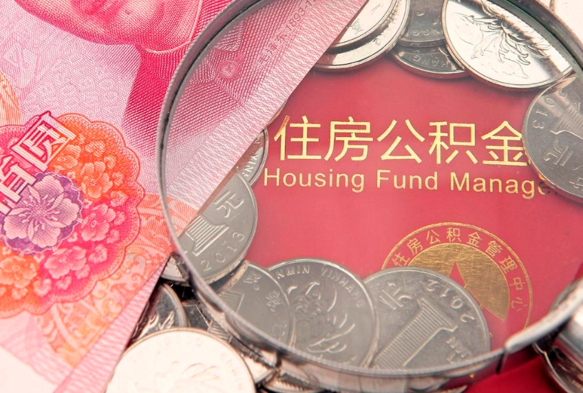 梧州离职公积金的钱一次性取出来（离职了住房公积金可以一次性全部提取吗）