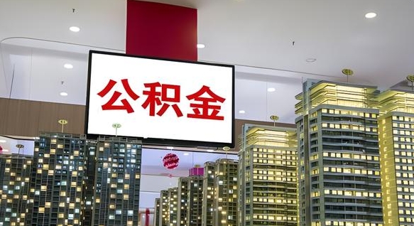 梧州公积金离职多长时间能取（公积金离职了多久可以取）