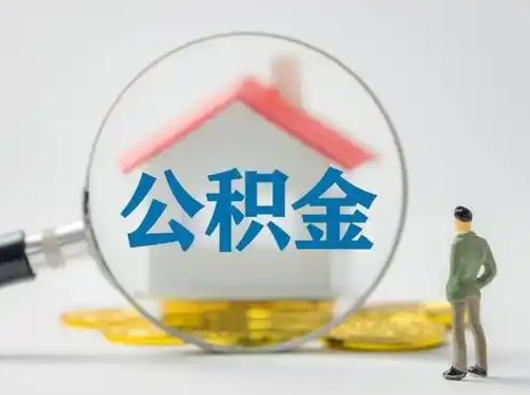 梧州怎么取出公积金的钱（怎么可以取出公积金）