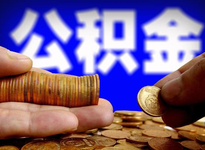 梧州取个人公积金（个人取公积金流程）